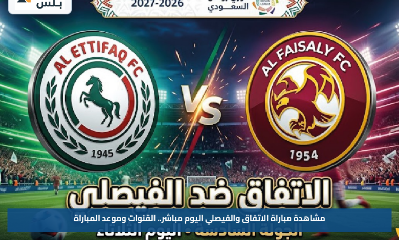مشاهدة مباراة الاتفاق والفيصلي اليوم مباشر.. القنوات وموعد المباراة