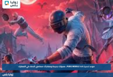 موعد تحديث PUBG MOBILE 4.6.. مميزات جديدة ومفاجآت مصاصي الدماء في المعارك