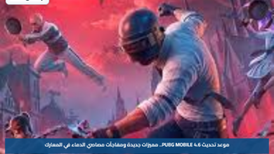 موعد تحديث PUBG MOBILE 4.6.. مميزات جديدة ومفاجآت مصاصي الدماء في المعارك