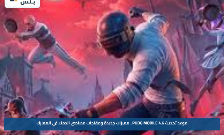 موعد تحديث PUBG MOBILE 4.6.. مميزات جديدة ومفاجآت مصاصي الدماء في المعارك