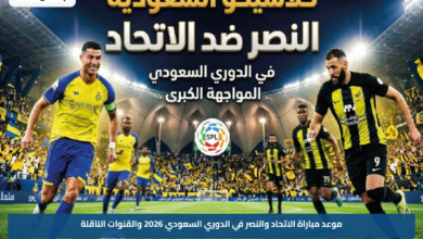 موعد مباراة الاتحاد والنصر في الدوري السعودي 2026 والقنوات الناقلة
