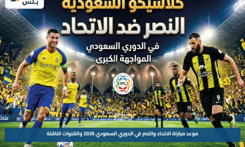 موعد مباراة الاتحاد والنصر في الدوري السعودي 2026 والقنوات الناقلة