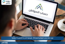 موعد صرف حساب المواطن الدفعة 106.. هل ينزل الدعم غدًا الخميس 10 سبتمبر؟