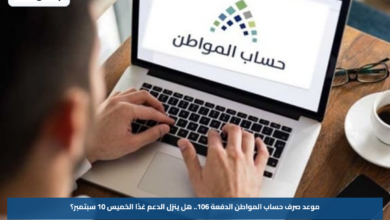 موعد صرف حساب المواطن الدفعة 106.. هل ينزل الدعم غدًا الخميس 10 سبتمبر؟