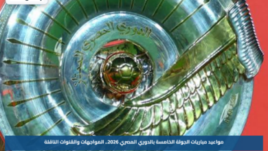 مواعيد مباريات الجولة الخامسة بالدوري المصري 2026.. المواجهات والقنوات الناقلة