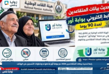 رابط تحديث بيانات المتقاعدين 2026 عبر بوابة أور ur.gov.iq وخطوات التسجيل من الهاتف