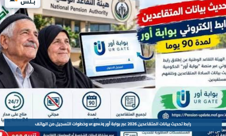 رابط تحديث بيانات المتقاعدين 2026 عبر بوابة أور ur.gov.iq وخطوات التسجيل من الهاتف