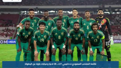 قائمة المنتخب السعودي لـ«خليجي 27».. 26 لاعبًا وغيابات بارزة عن البطولة