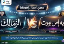 موعد مباراة الزمالك وإيه إس بورت بطل جيبوتي الليلة في دوري أبطال أفريقيا والقنوات الناقلة