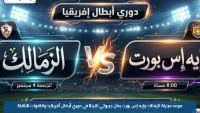 موعد مباراة الزمالك وإيه إس بورت بطل جيبوتي الليلة في دوري أبطال أفريقيا والقنوات الناقلة