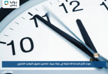 موعد تأخير الساعة 60 دقيقة في دولة عربية.. تفاصيل تطبيق التوقيت الشتوي