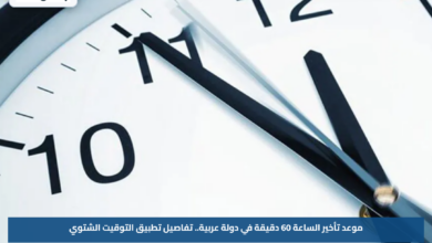 موعد تأخير الساعة 60 دقيقة في دولة عربية.. تفاصيل تطبيق التوقيت الشتوي