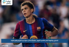 تشكيل برشلونة أمام فالنسيا اليوم.. مفاجأة بشأن حمزة عبد الكريم وقرار فليك