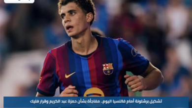 تشكيل برشلونة أمام فالنسيا اليوم.. مفاجأة بشأن حمزة عبد الكريم وقرار فليك
