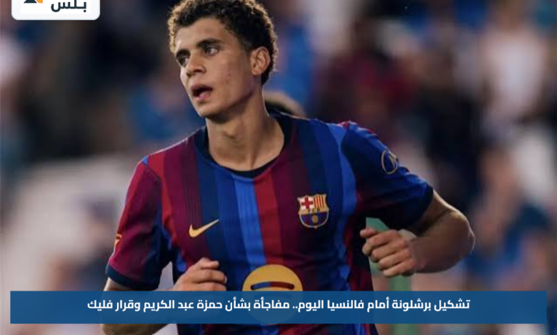 تشكيل برشلونة أمام فالنسيا اليوم.. مفاجأة بشأن حمزة عبد الكريم وقرار فليك