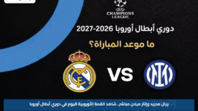 ريال مدريد وإنتر ميلان مباشر.. شاهد القمة الأوروبية اليوم في دوري أبطال أوروبا