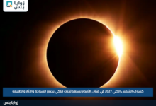 كسوف الشمس الكلي 2027 في مصر.. الأقصر تستعد لحدث فلكي يجمع السياحة والأثار والطبيعة