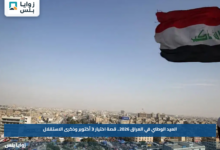 العيد الوطني في العراق 2026.. قصة اختيار 3 أكتوبر وذكرى الاستقلال