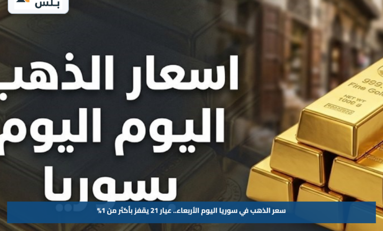 سعر الذهب في سوريا اليوم الأربعاء.. عيار 21 يقفز بأكثر من 1%