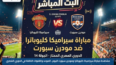 مشاهدة مباراة سيراميكا كليوباترا ومودرن سبورت اليوم.. الموعد والقنوات الناقلة في الدوري المصري