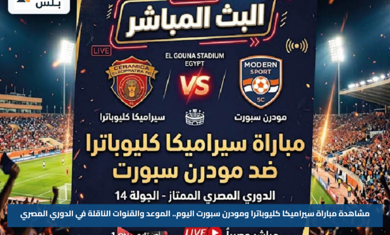 مشاهدة مباراة سيراميكا كليوباترا ومودرن سبورت اليوم.. الموعد والقنوات الناقلة في الدوري المصري