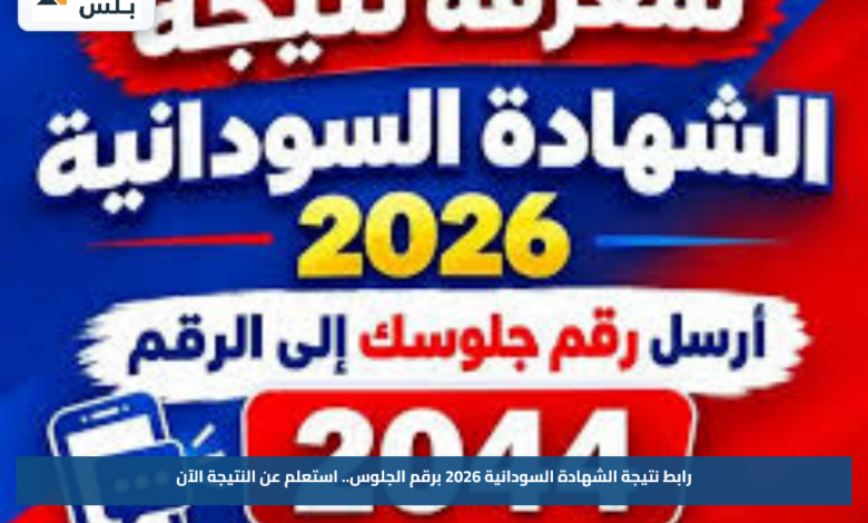 رابط نتيجة الشهادة السودانية 2026 برقم الجلوس.. استعلم عن النتيجة الآن