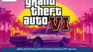 موعد نزول GTA 6.. أبرز التغييرات والمفاجآت المنتظرة في لعبة جاتا 6 قبل الإطلاق