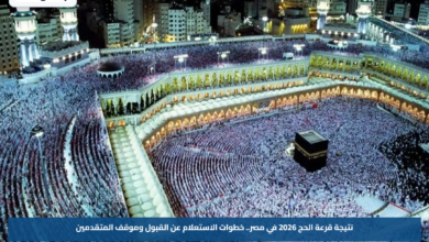 نتيجة قرعة الحج 2026 في مصر.. خطوات الاستعلام عن القبول وموقف المتقدمين
