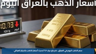 سعر الذهب اليوم في العراق.. كم بلغ عيار 21؟ تحديث أسعار الذهب بالدينار العراقي