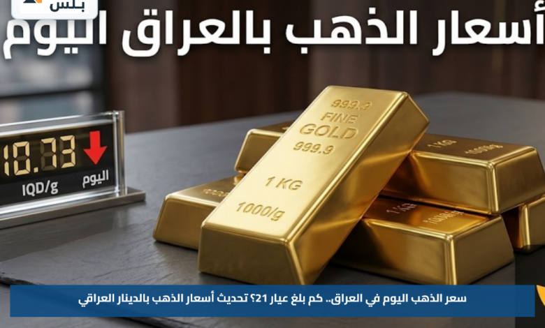 سعر الذهب اليوم في العراق.. كم بلغ عيار 21؟ تحديث أسعار الذهب بالدينار العراقي