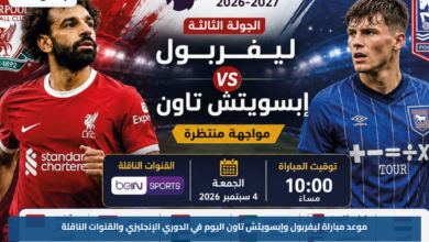 موعد مباراة ليفربول وإبسويتش تاون اليوم في الدوري الإنجليزي والقنوات الناقلة