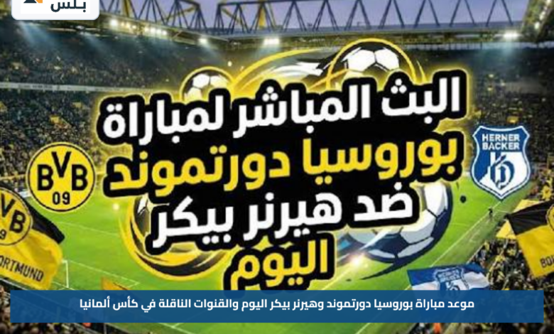 موعد مباراة بوروسيا دورتموند وهيرنر بيكر اليوم والقنوات الناقلة في كأس ألمانيا