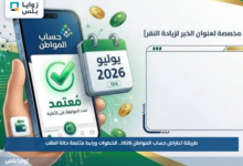 طريقة اعتراض حساب المواطن 2026.. الخطوات ورابط متابعة حالة الطلب