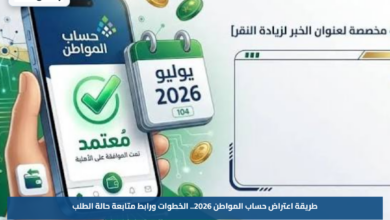 طريقة اعتراض حساب المواطن 2026.. الخطوات ورابط متابعة حالة الطلب