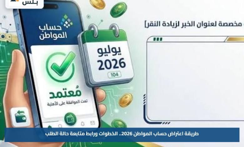 طريقة اعتراض حساب المواطن 2026.. الخطوات ورابط متابعة حالة الطلب