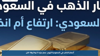 أسعار الذهب في السعودية اليوم.. سعر عيار 21 و24 و18 الآن