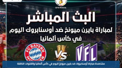 مشاهدة مباراة أوسنابروك ضد بايرن ميونخ اليوم في كأس ألمانيا والقنوات الناقلة