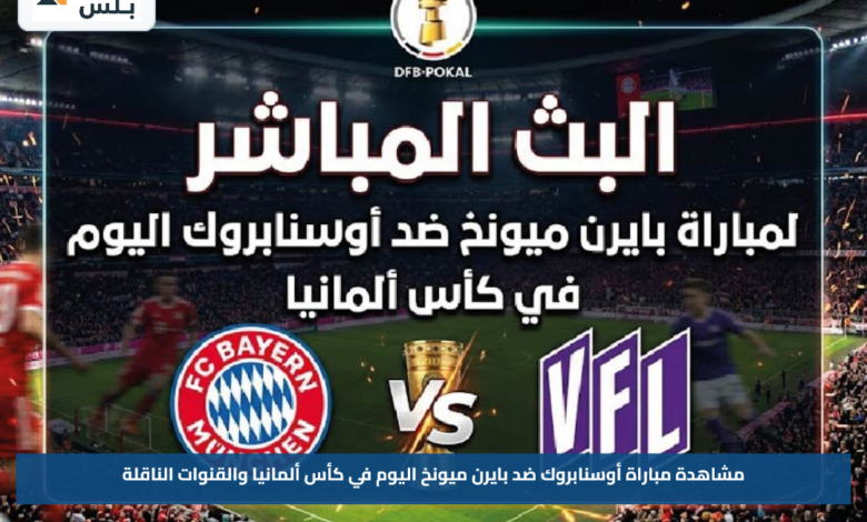 مشاهدة مباراة أوسنابروك ضد بايرن ميونخ اليوم في كأس ألمانيا والقنوات الناقلة