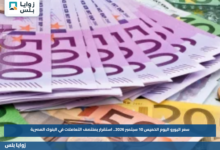 سعر اليورو اليوم الخميس 10 سبتمبر 2026.. استقرار بمنتصف التعاملات في البنوك المصرية