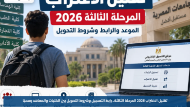 تقليل الاغتراب 2026 المرحلة الثالثة.. رابط التسجيل وشروط التحويل بين الكليات والمعاهد رسميًا