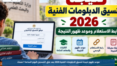موعد ظهور نتيجة تنسيق الدبلومات الفنية 2026 بعد غلق التسجيل اليوم الساعة 7 مساءً