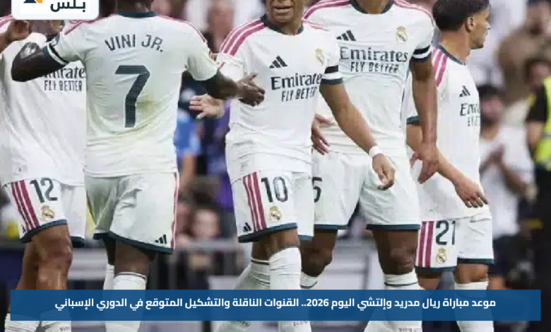 موعد مباراة ريال مدريد وإلتشي اليوم 2026.. القنوات الناقلة والتشكيل المتوقع في الدوري الإسباني