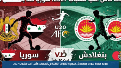 موعد مباراة سوريا وبنغلادش اليوم والقنوات الناقلة في تصفيات كأس آسيا للشباب 2027