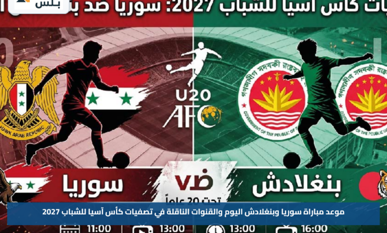 موعد مباراة سوريا وبنغلادش اليوم والقنوات الناقلة في تصفيات كأس آسيا للشباب 2027