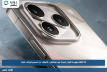iQOO 16 يظهر بـ3 ألوان جديدة قبل الإطلاق.. الكشف عن تصميم الهاتف الرائد