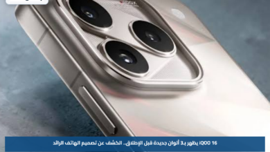 iQOO 16 يظهر بـ3 ألوان جديدة قبل الإطلاق.. الكشف عن تصميم الهاتف الرائد