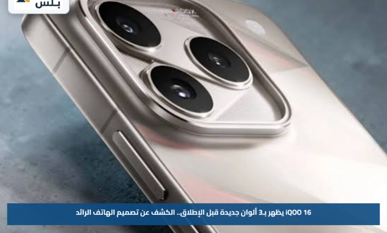 iQOO 16 يظهر بـ3 ألوان جديدة قبل الإطلاق.. الكشف عن تصميم الهاتف الرائد