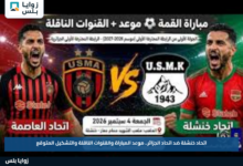 اتحاد خنشلة ضد اتحاد الجزائر.. موعد المباراة والقنوات الناقلة والتشكيل المتوقع