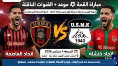 اتحاد خنشلة ضد اتحاد الجزائر.. موعد المباراة والقنوات الناقلة والتشكيل المتوقع