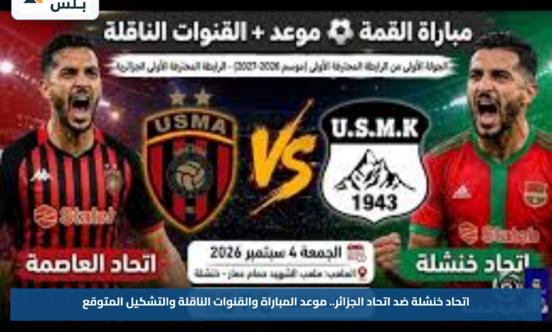 اتحاد خنشلة ضد اتحاد الجزائر.. موعد المباراة والقنوات الناقلة والتشكيل المتوقع